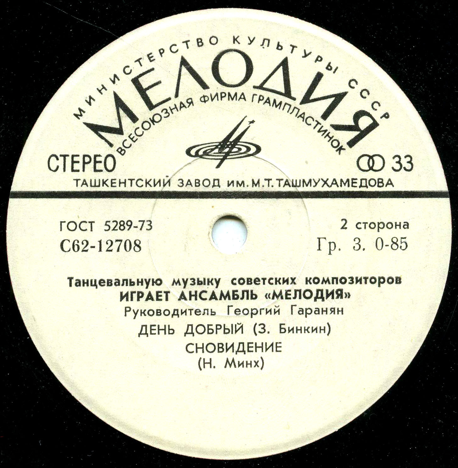 АНСАМБЛЬ «МЕЛОДИЯ», рук. Георгий Гаранян. Танцевальная музыка советских композиторов