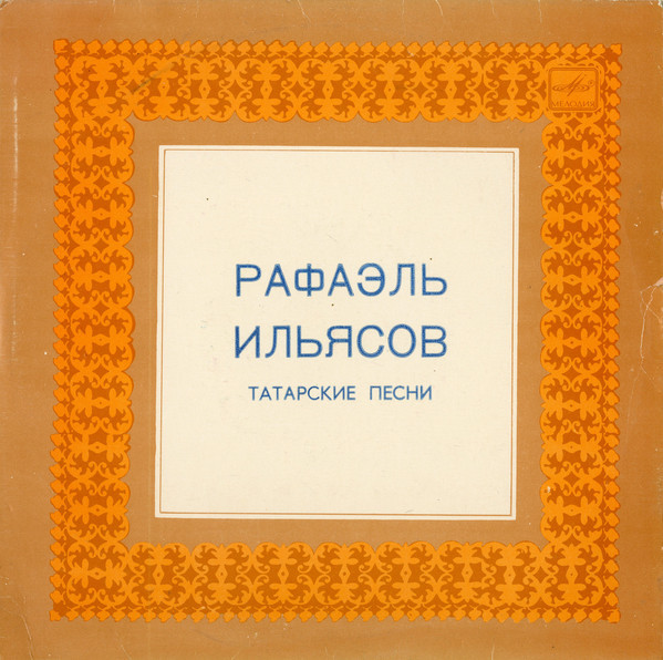 Рафаэль ИЛЬЯСОВ: Татарские песни