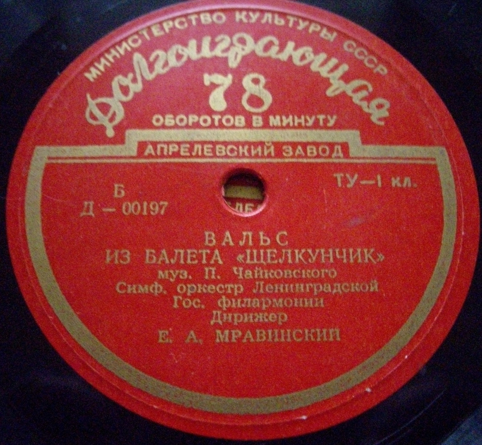 П. ЧАЙКОВСКИЙ (1840–1893): Вальсы из балетов (Е. Мравинский)