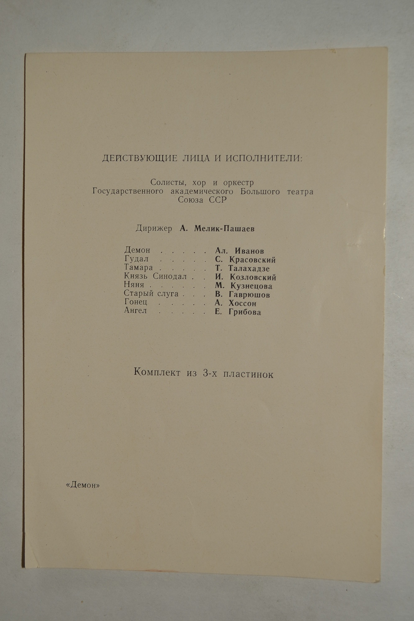 А. РУБИНШТЕЙН (1829–1894): «Демон», опера в 3 действиях с прологом