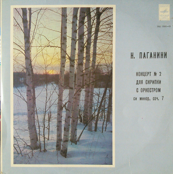 Н. ПАГАНИНИ Концерт № 2 для скрипки с оркестром (Альберт Марков, СО ВР, Г. Рождественский)
