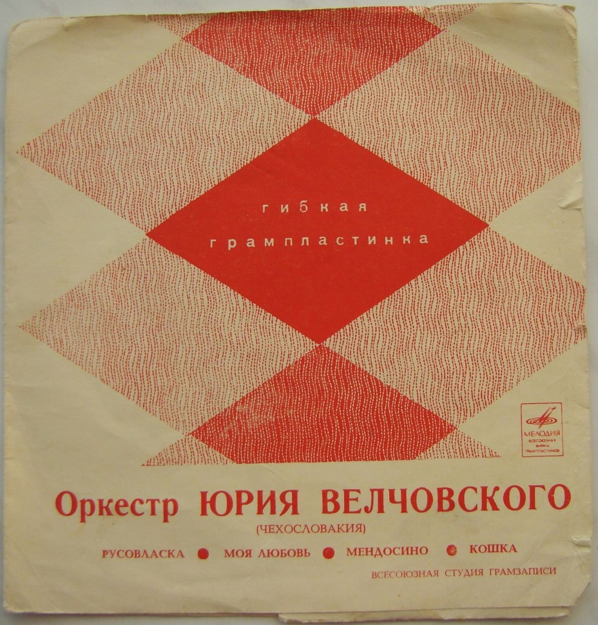 Оркестр Юрия Велчовского (Чехословакия)