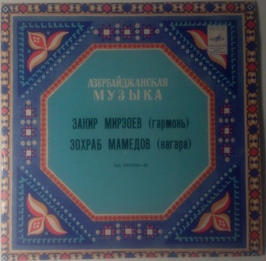 Закир МИРЗОЕВ (гармоника), З. Мамедов (нагара) - азербайджанские народные мелодии