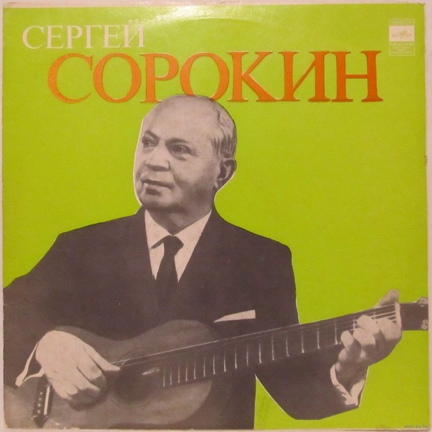 Сергей Сорокин (гитара)