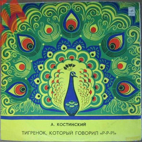 КОСТИНСКИЙ А. Тигренок, который говорил "Р-р-р!": Инсценировка