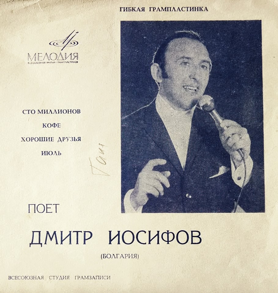 Поёт Дмитр Иосифов (Болгария)