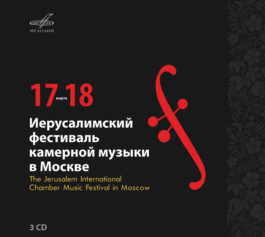 Иерусалимский фестиваль камерной музыки в Москве, 17-18 марта 2015 г.