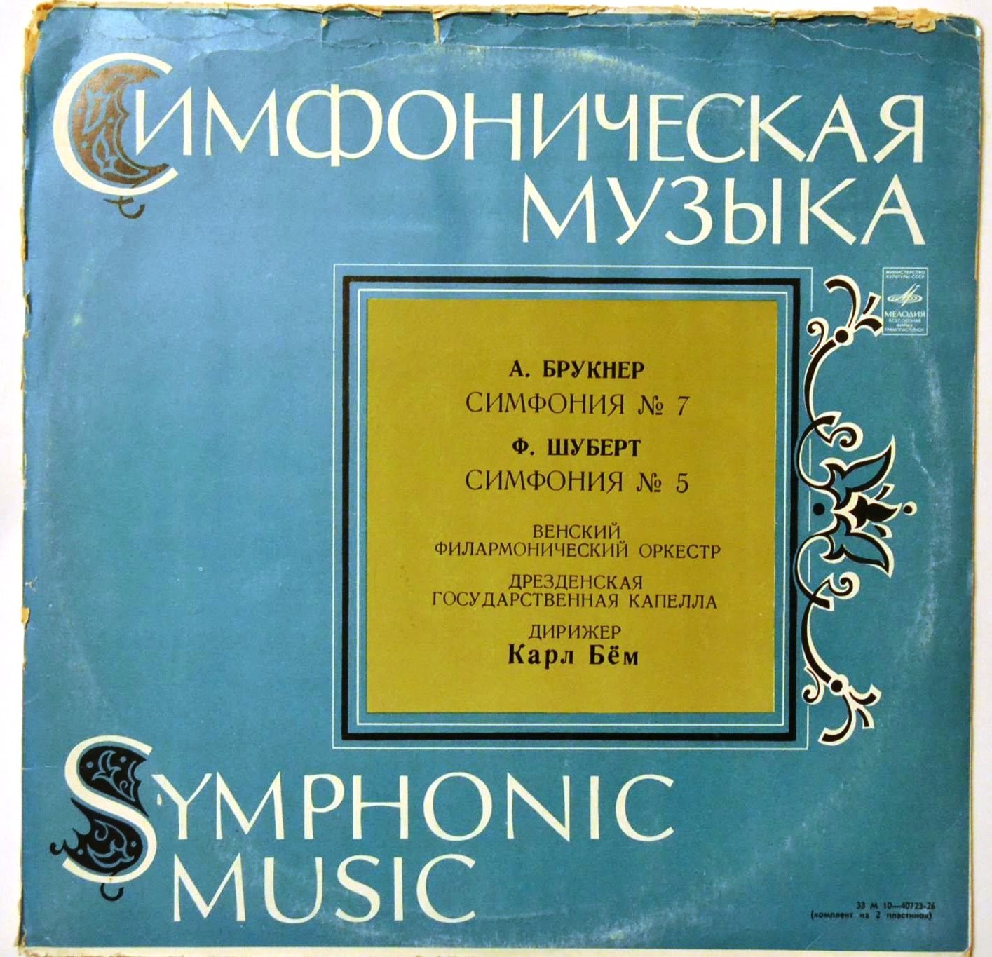А. Брукнер: Симфония № 7; Ф. Шуберт: Симфония № 5 (Карл Бём)