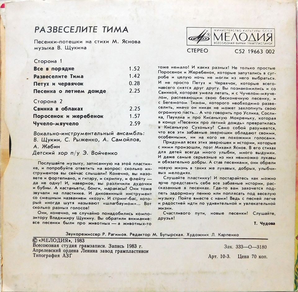 В. ЩУКИН (1954): «Развеселите Тима», песенки-потешки на стихи М. Яснова