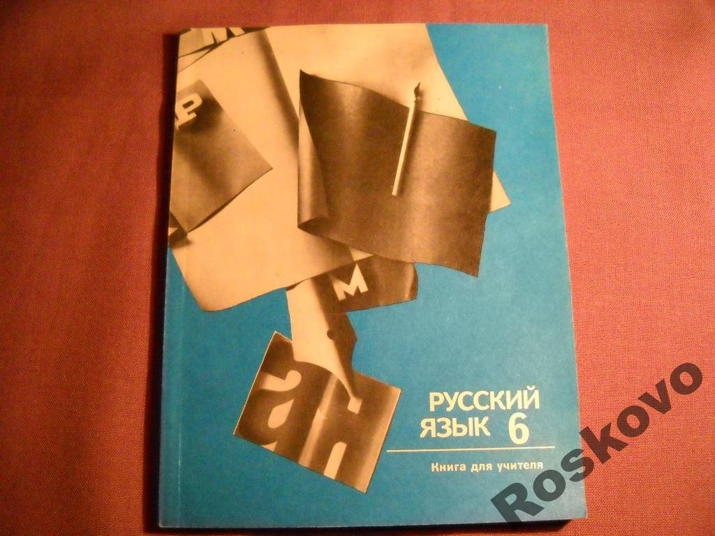 Русский язык - 6. Учебник для зарубежных школ