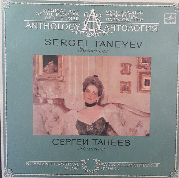 С. ТАНЕЕВ (1856-1915): Романсы