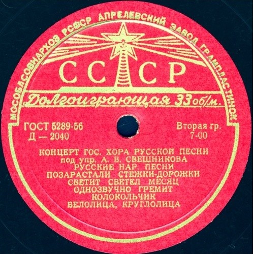 Государственный академический русский хор СССР ‎– Русские народные песни