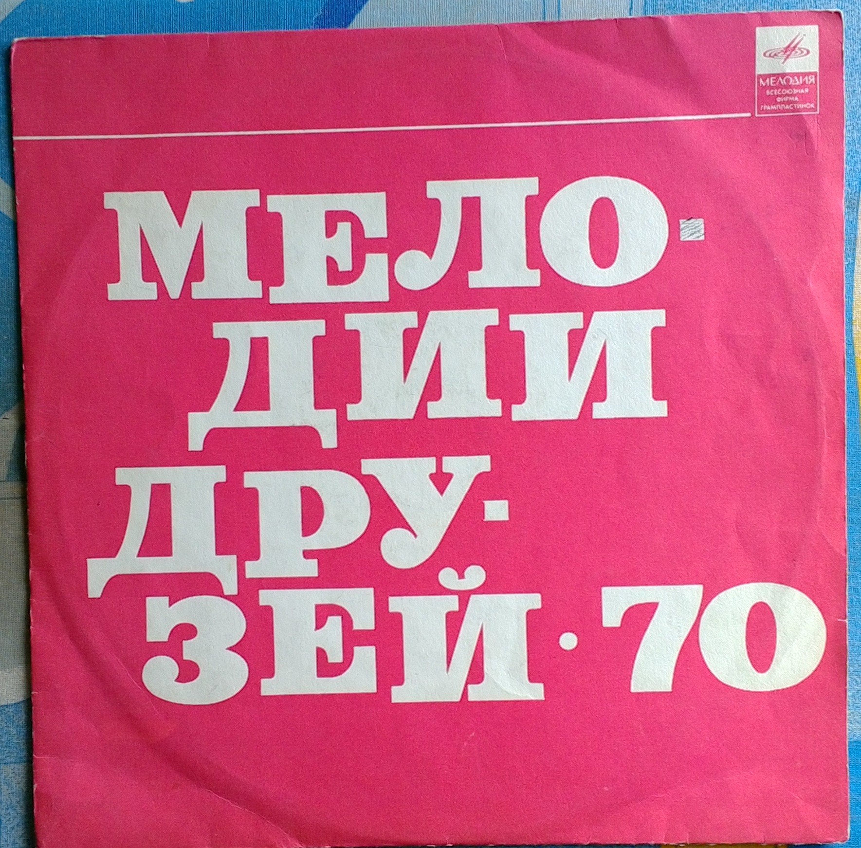 Мелодии друзей - 70