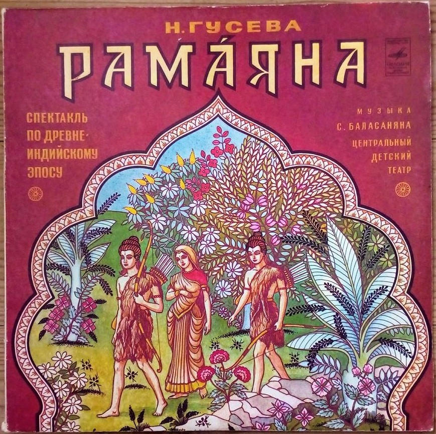 Н. ГУСЕВА (1914): Рамаяна, спектакль по древнеиндийскому эпосу