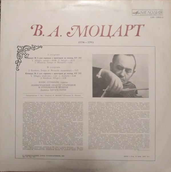 B. А. Моцарт.   Концерты для скрипки с оркестром (Б. Гутников)