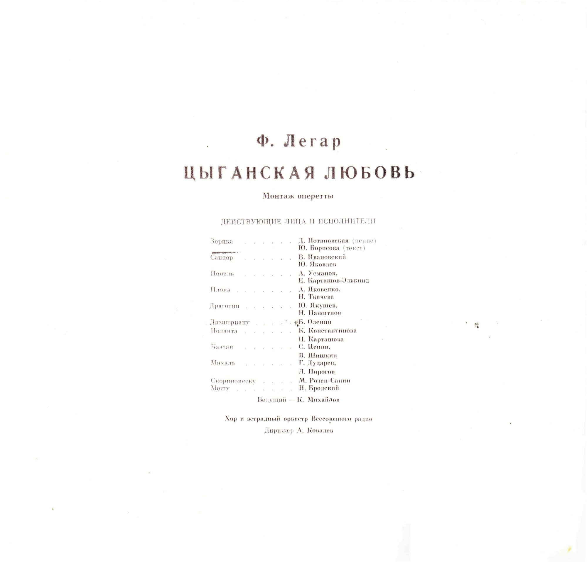 Ф. ЛЕГАР (1870-1948): «Цыганская любовь», монтаж оперетты