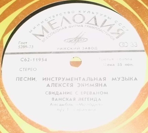 А. ЭКИМЯН (1927–1982) «Песни и инструментальная музыка»