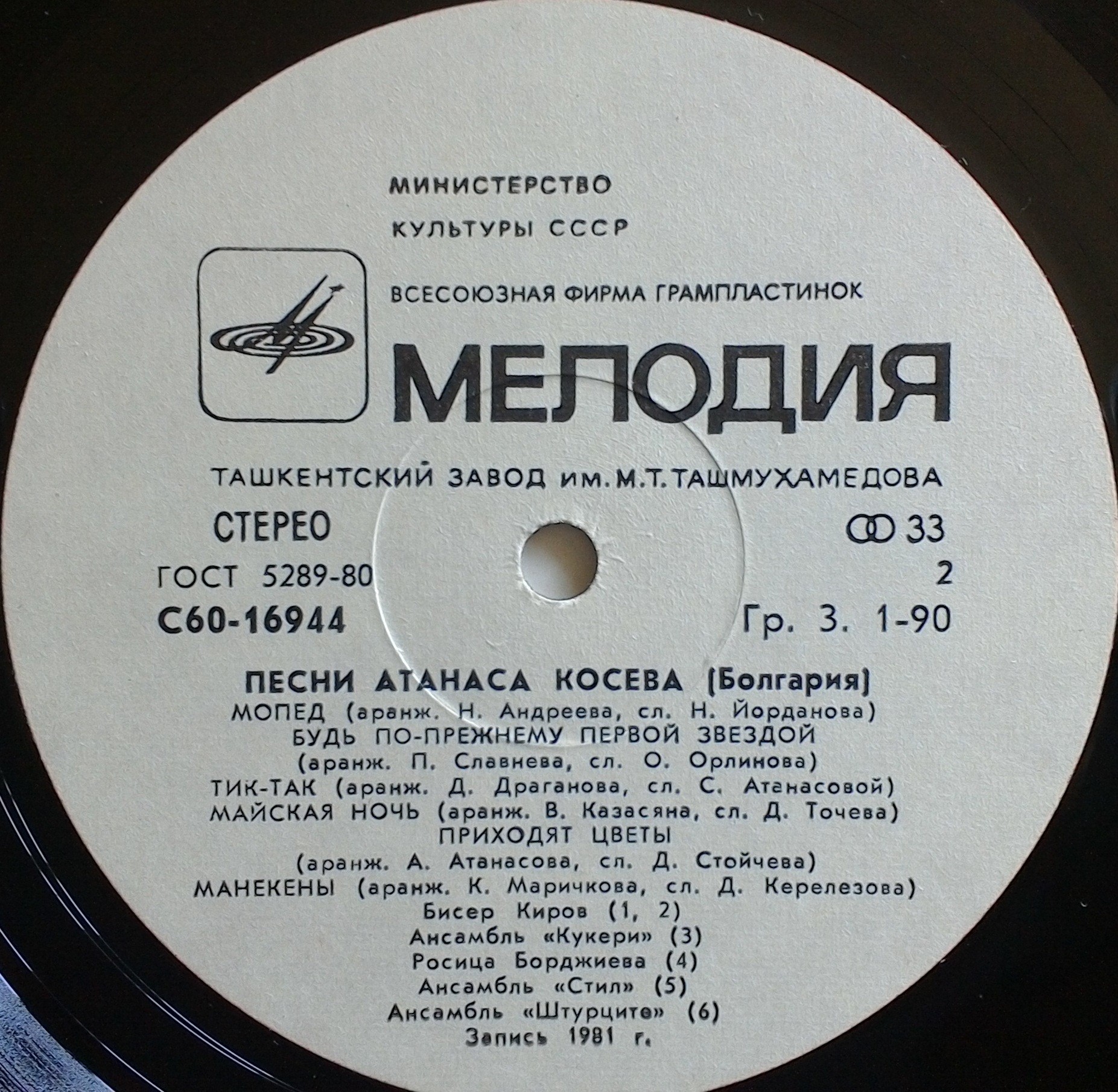 Песни Атанаса Косева (Болгария)
