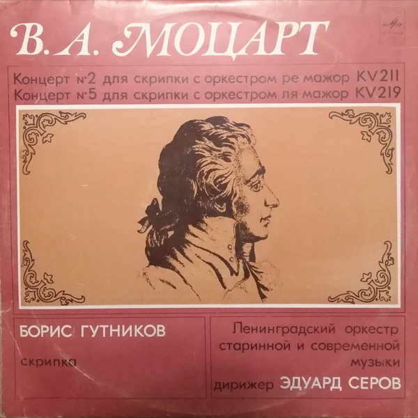 B. А. Моцарт.   Концерты для скрипки с оркестром (Б. Гутников)