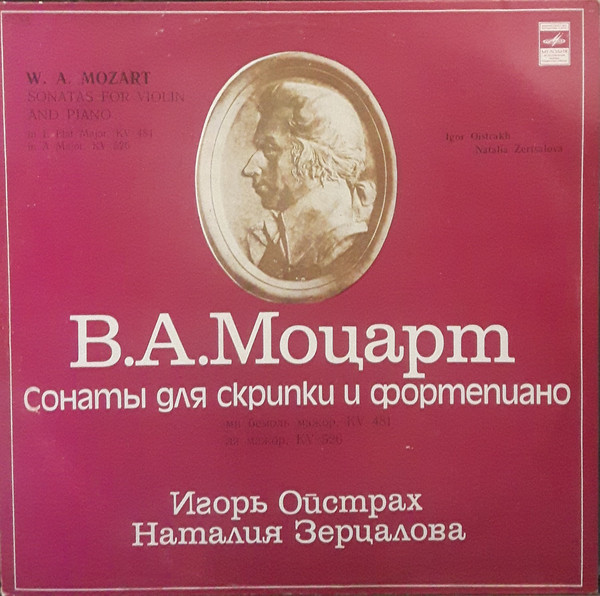 B. А. МОЦАРТ: Сонаты для скрипки и ф-но (И. Ойстрах, Н. Зерцалова)