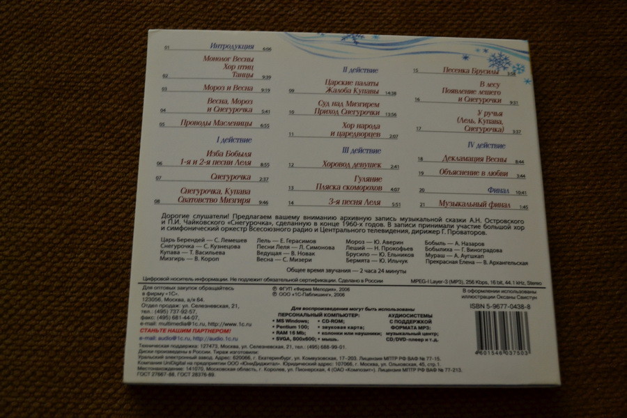 "Снегурочка". Музыкальная сказка А. Н. Островского и П. И. Чайковского (2 MP3 CD)