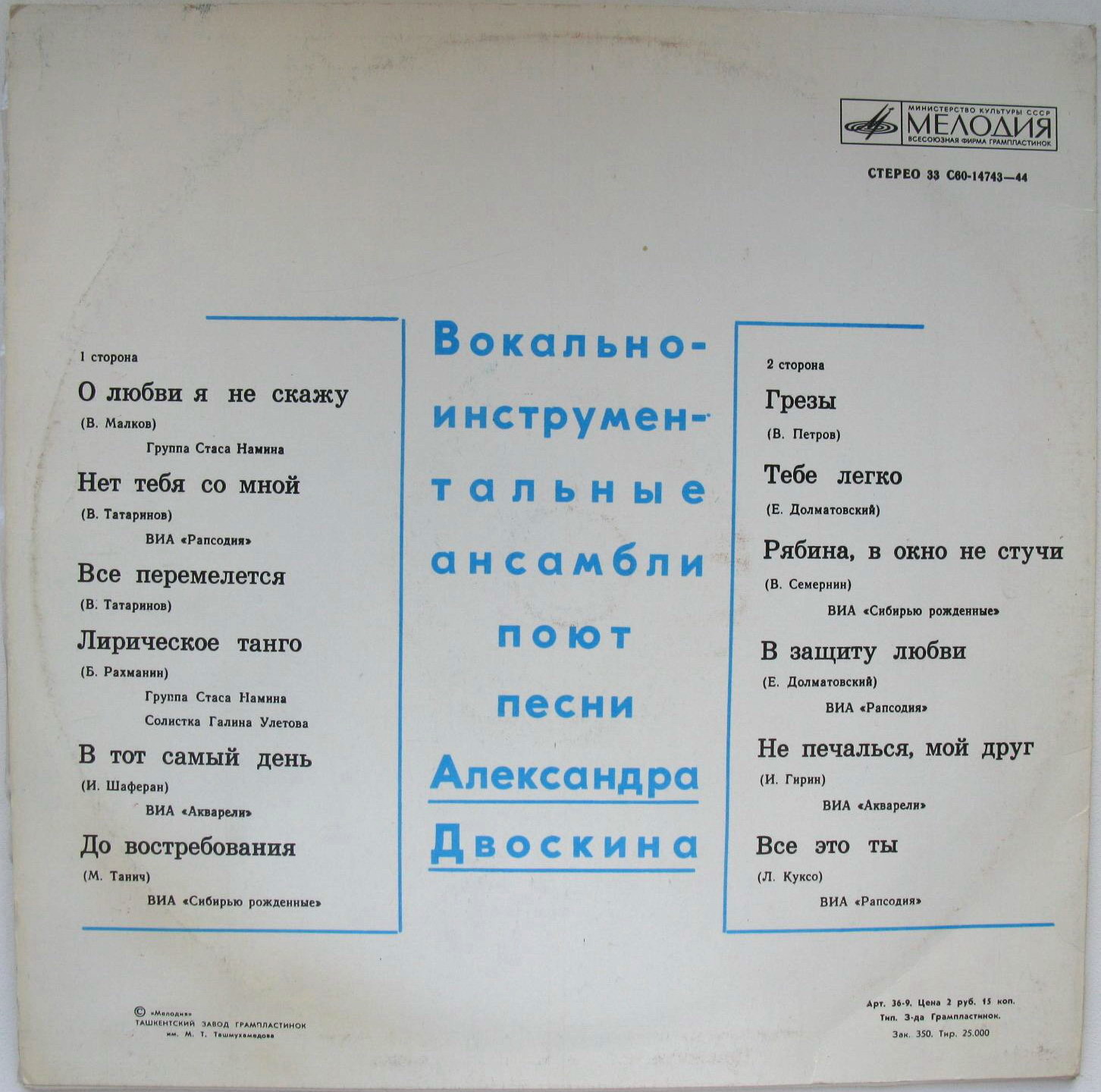 Вокально-инструментальные ансамбли поют песни Александра Двоскина