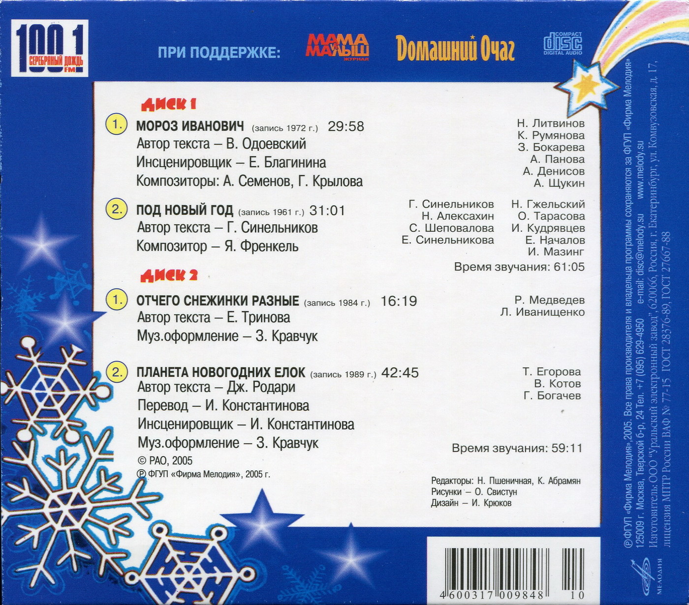 Отчего снежинки разные. Под Новый год (2 CD)