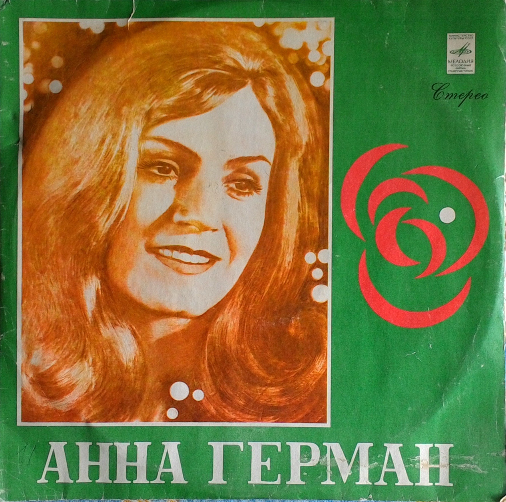 Анна Герман