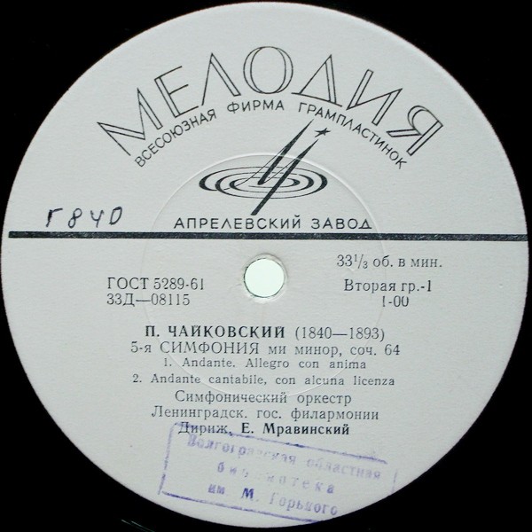 П. ЧАЙКОВСКИЙ (1840–1893): Симфония № 5 ми минор, соч. 64 (Е. Мравинский)