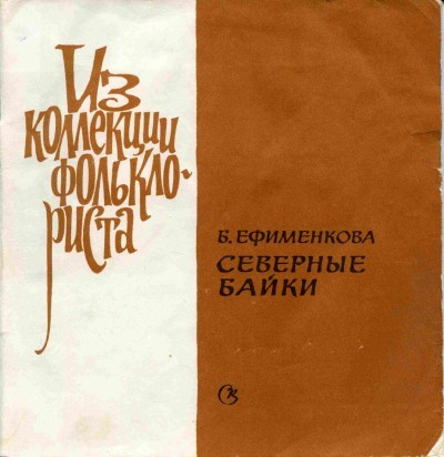 Серия "Поющая душа России", вып. 3. Русские народные северные байки