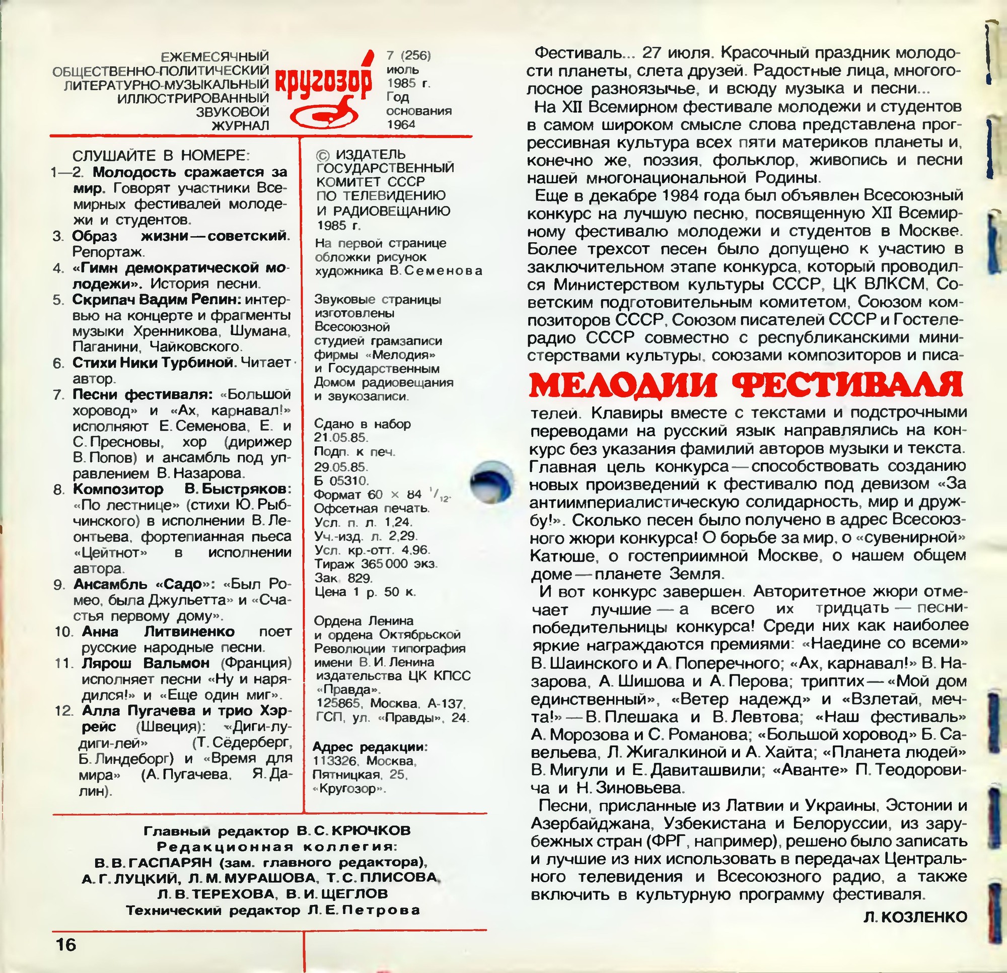 Кругозор 1985 №07