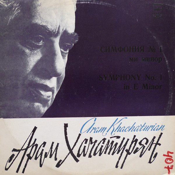 А. ХАЧАТУРЯН (1903-1978). Симфония № 1