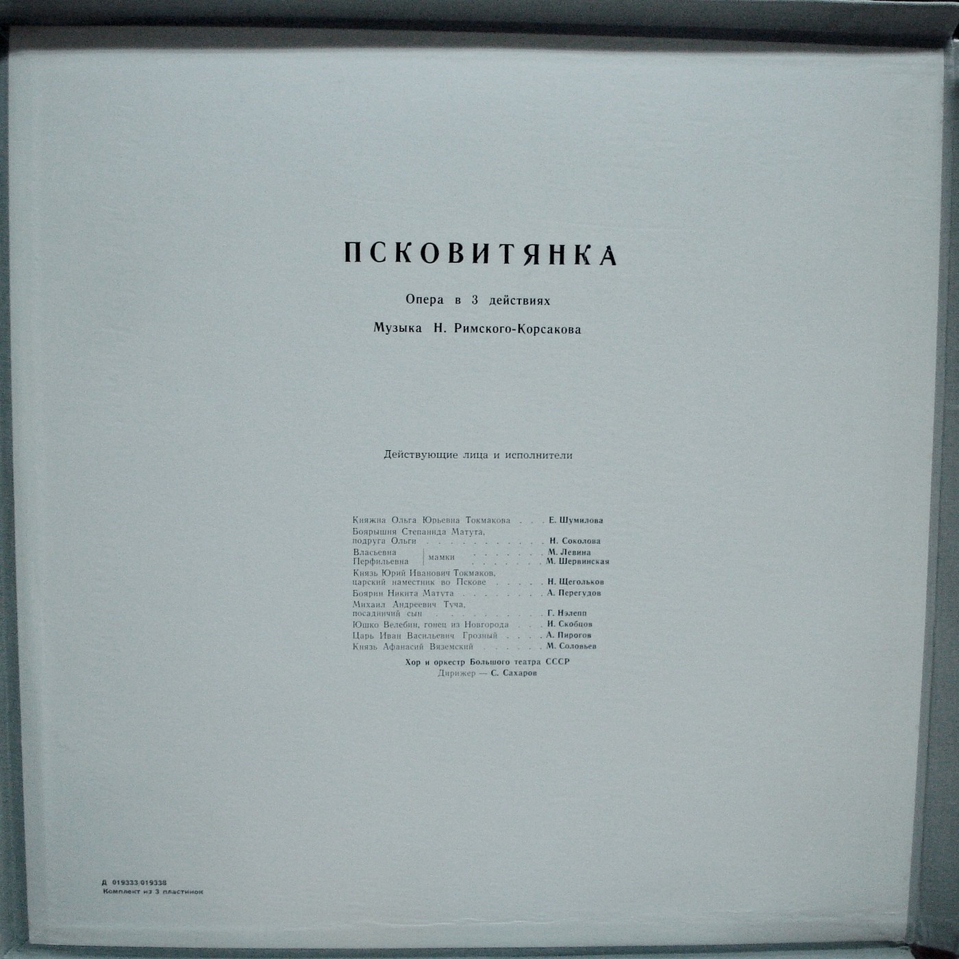 Н. РИМСКИЙ-КОРСАКОВ (1844–1908): «Псковитянка», опера в 4 д. (С. Сахаров)