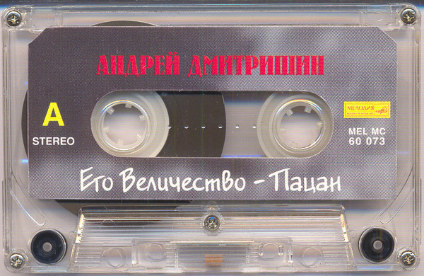 Андрей Дмитришин ‎– Его Величество - Пацан...