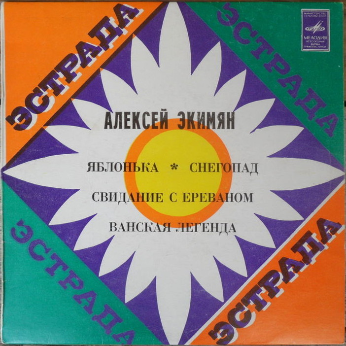 А. ЭКИМЯН (1927–1982) «Песни и инструментальная музыка»