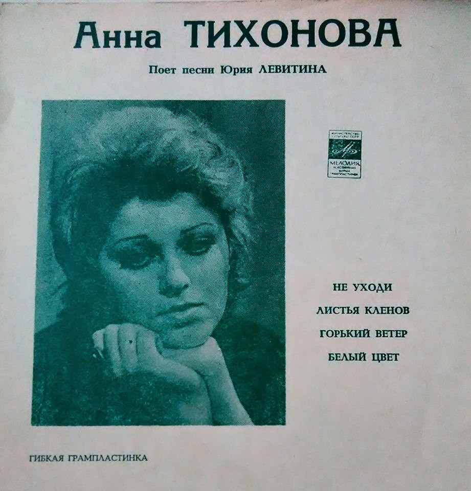 Анна ТИХОНОВА поёт песни Юрия ЛЕВИТИНА