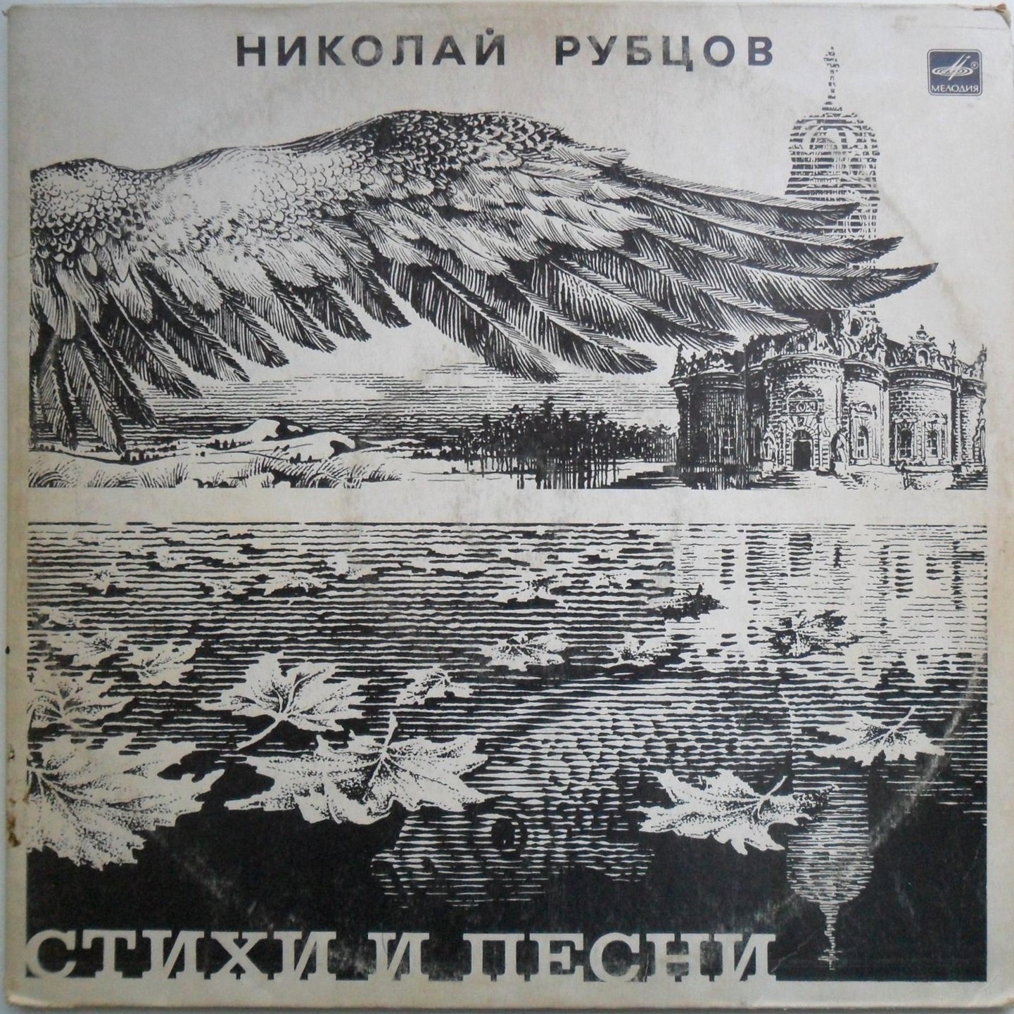 Н. РУБЦОВ (1936-1971): Стихи и песни.