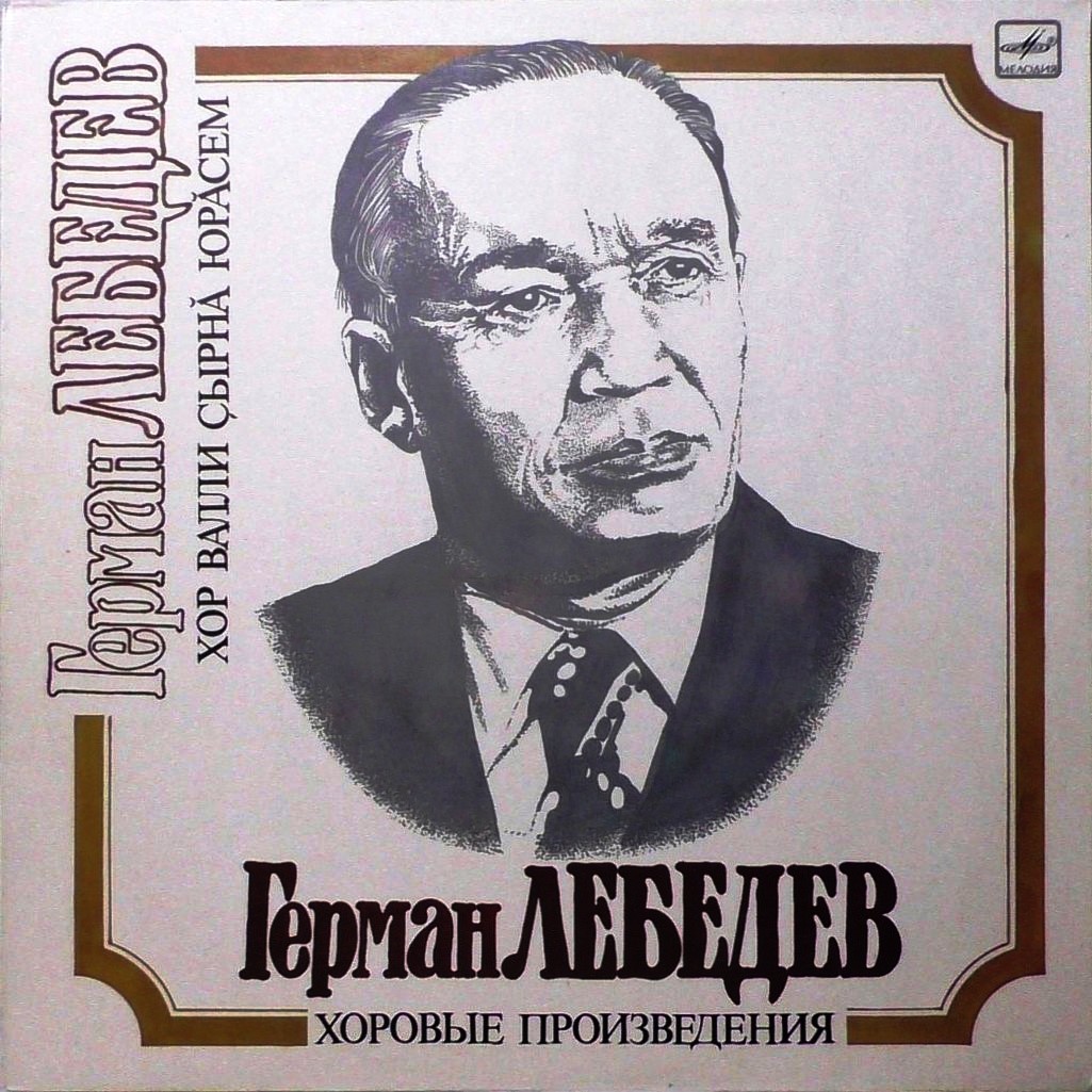 Г. ЛЕБЕДЕВ (1913-1980): Хоровые произведения.