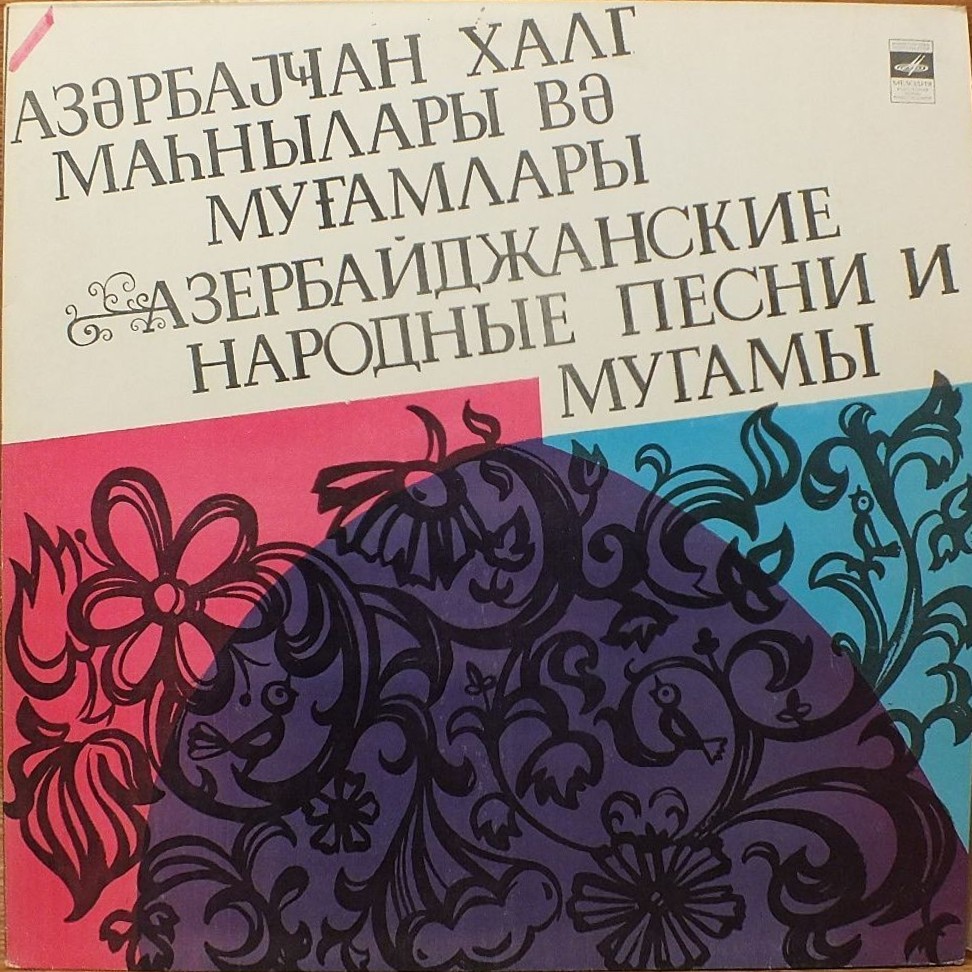 Азербайджанские народные песни и мугамы. Исполняют ГАДЖИЕВ Рамиз и БАЛАЕВ Гейбаттулу