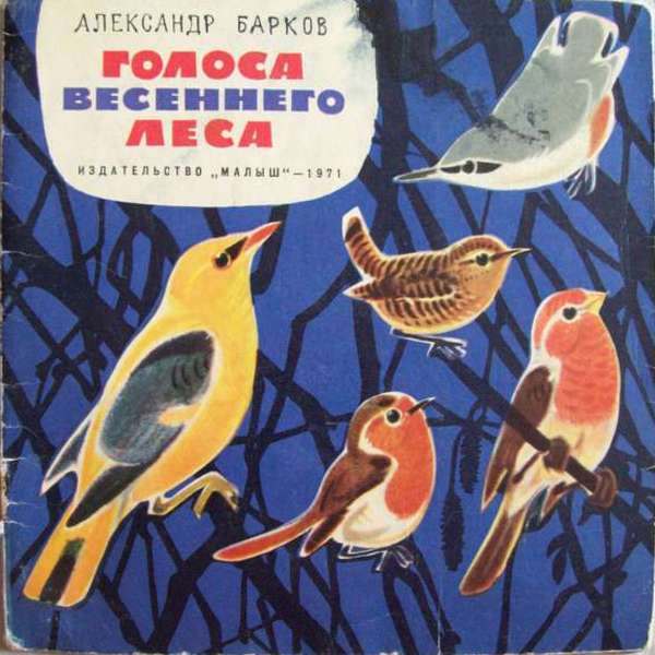 Приложение к книге Александра Баркова «Голоса весеннего леса»