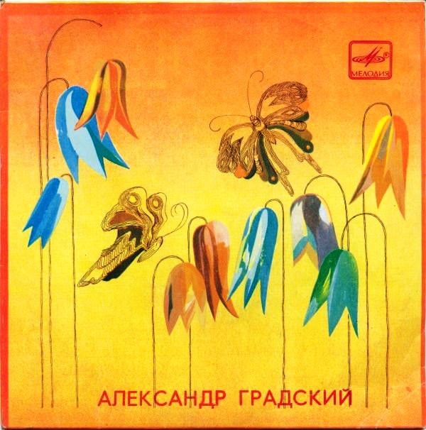 Александр Градский