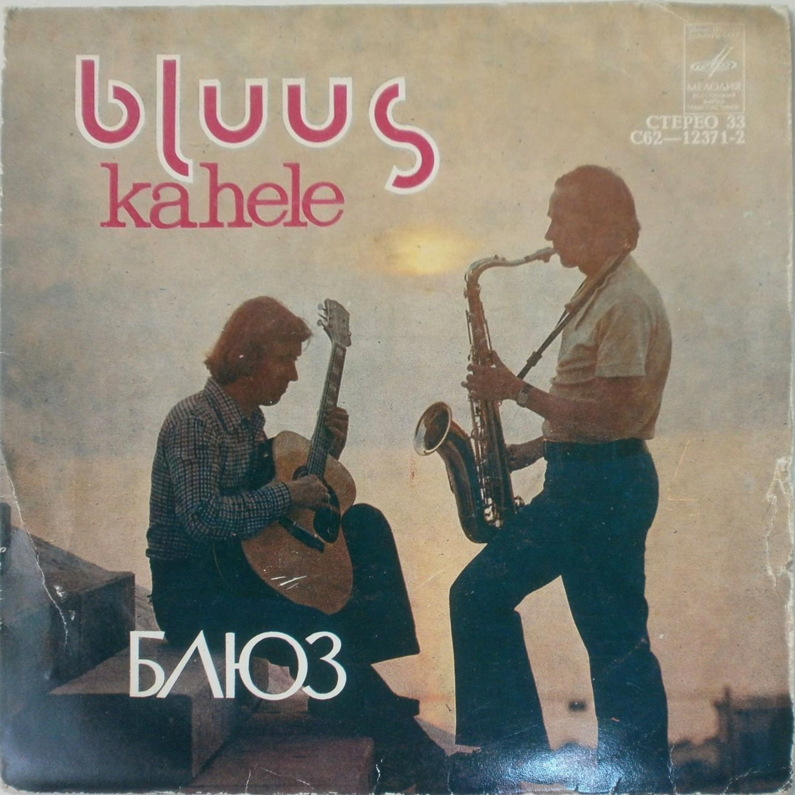 БЛЮЗ ДЛЯ ДВОИХ (Bluus Kahele). Пиллироог Арво (саксофон), Паулус Тийт (гитара).