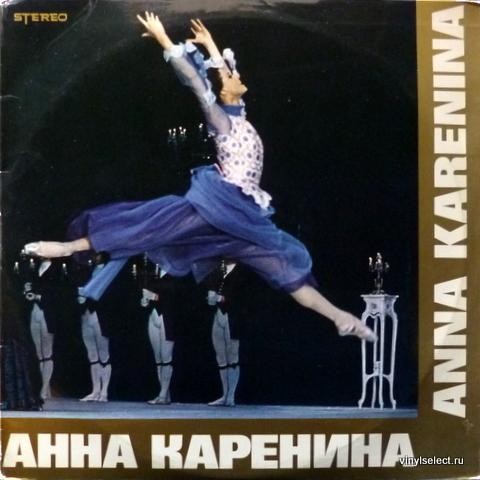 Р. Щедрин: Анна Каренина (балет)