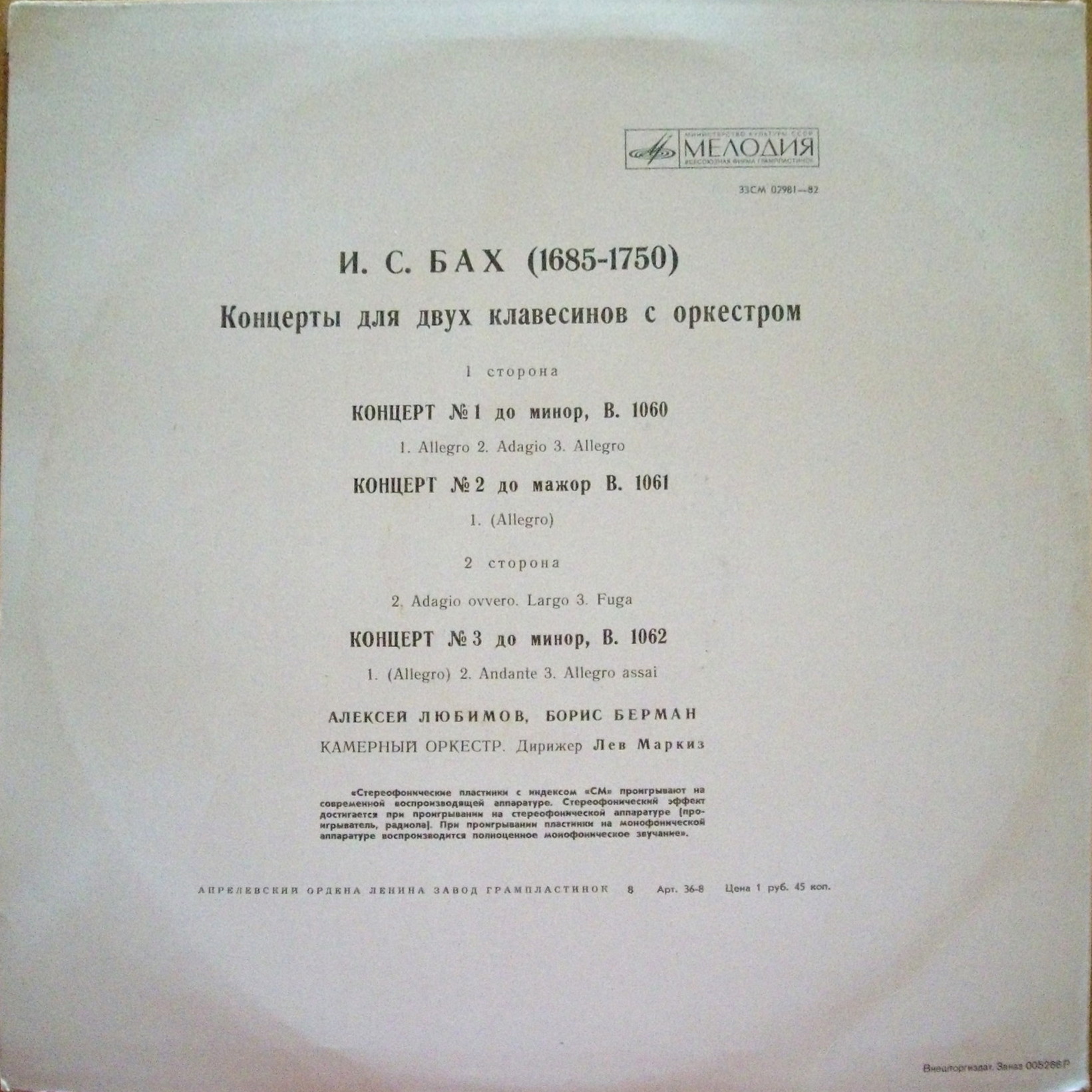 И. С. БАХ Концерты для двух клавесинов с оркестром (А. Любимов, Б. Берман)