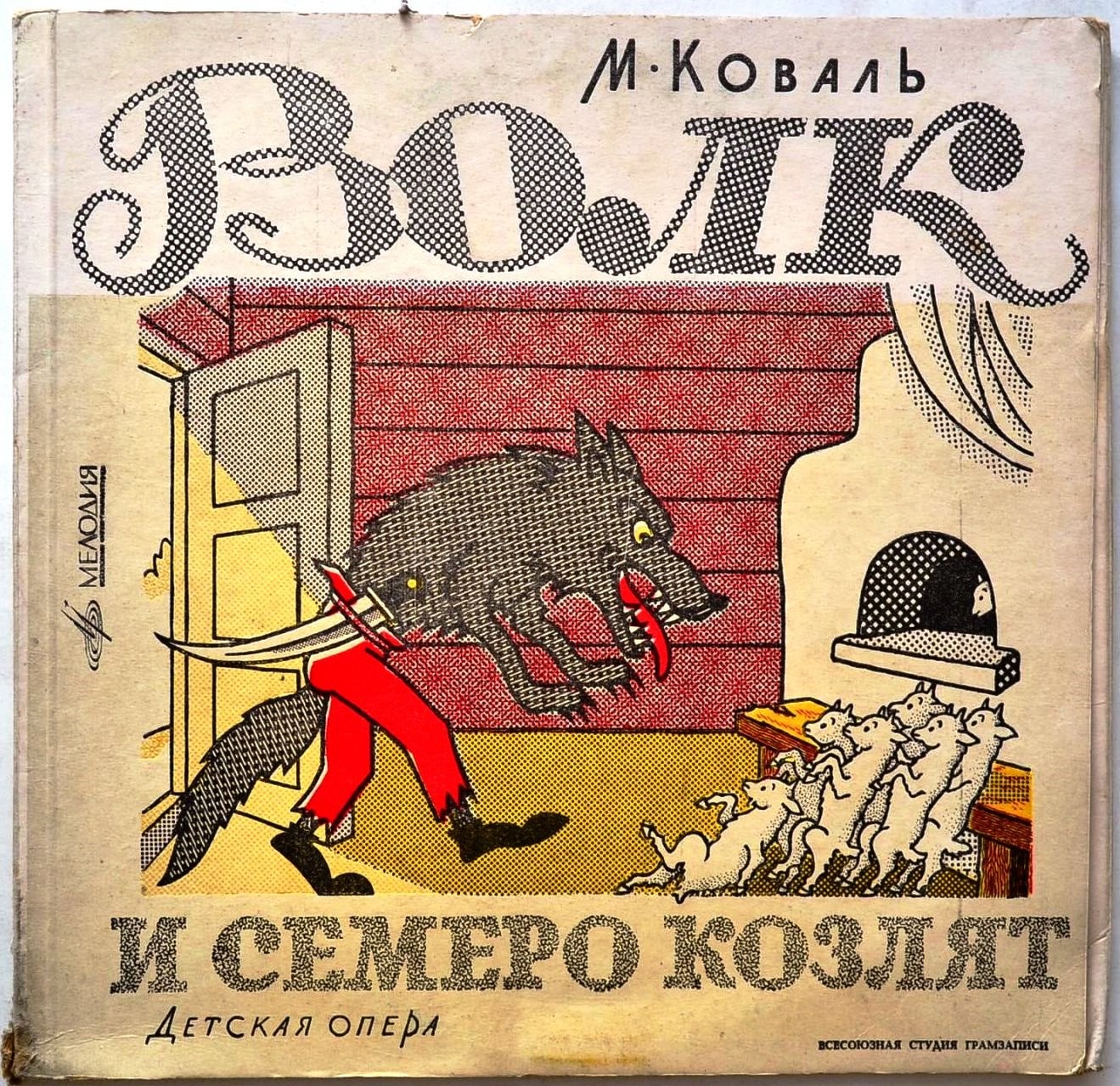 М. КОВАЛЬ (1907-1971) «Волк и семеро козлят»: опера для детей