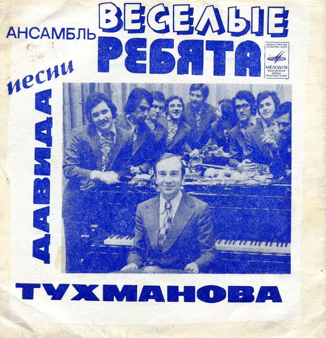 ВИА «Весёлые ребята». Песни Давида Тухманова