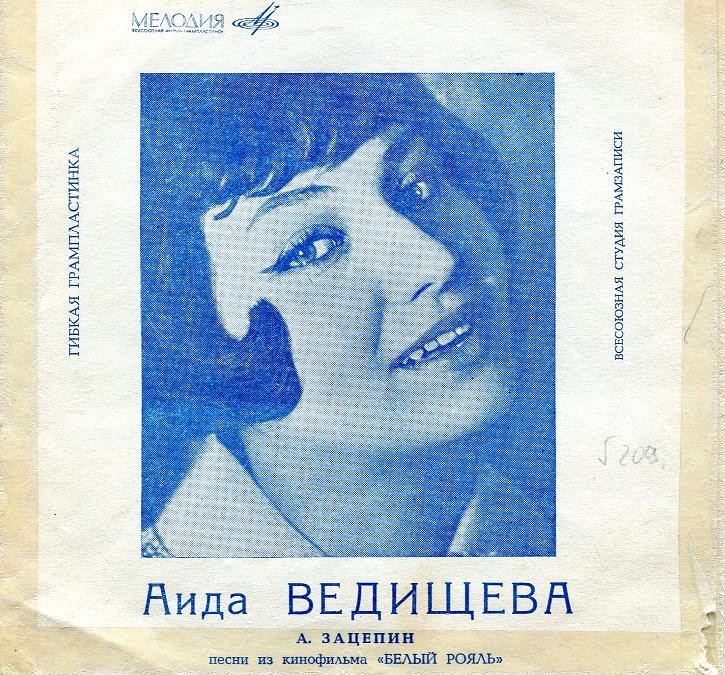 Аида Ведищева. Песни из к/ф «Белый рояль»
