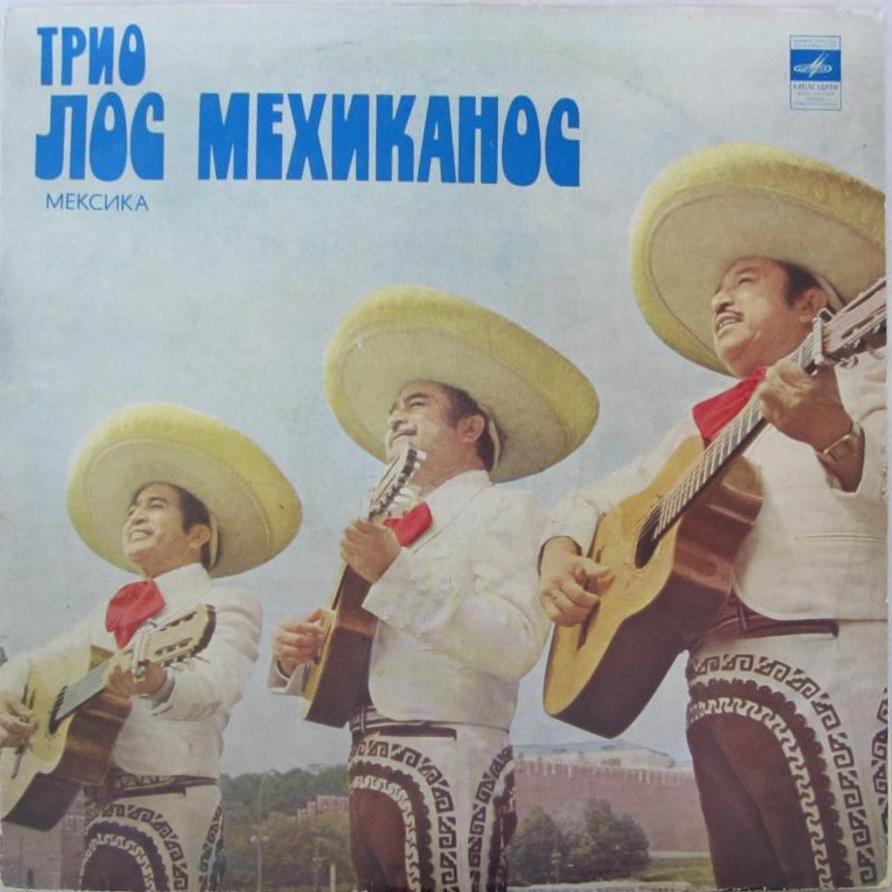 Трио "Лос Мехиканос" (Мексика)