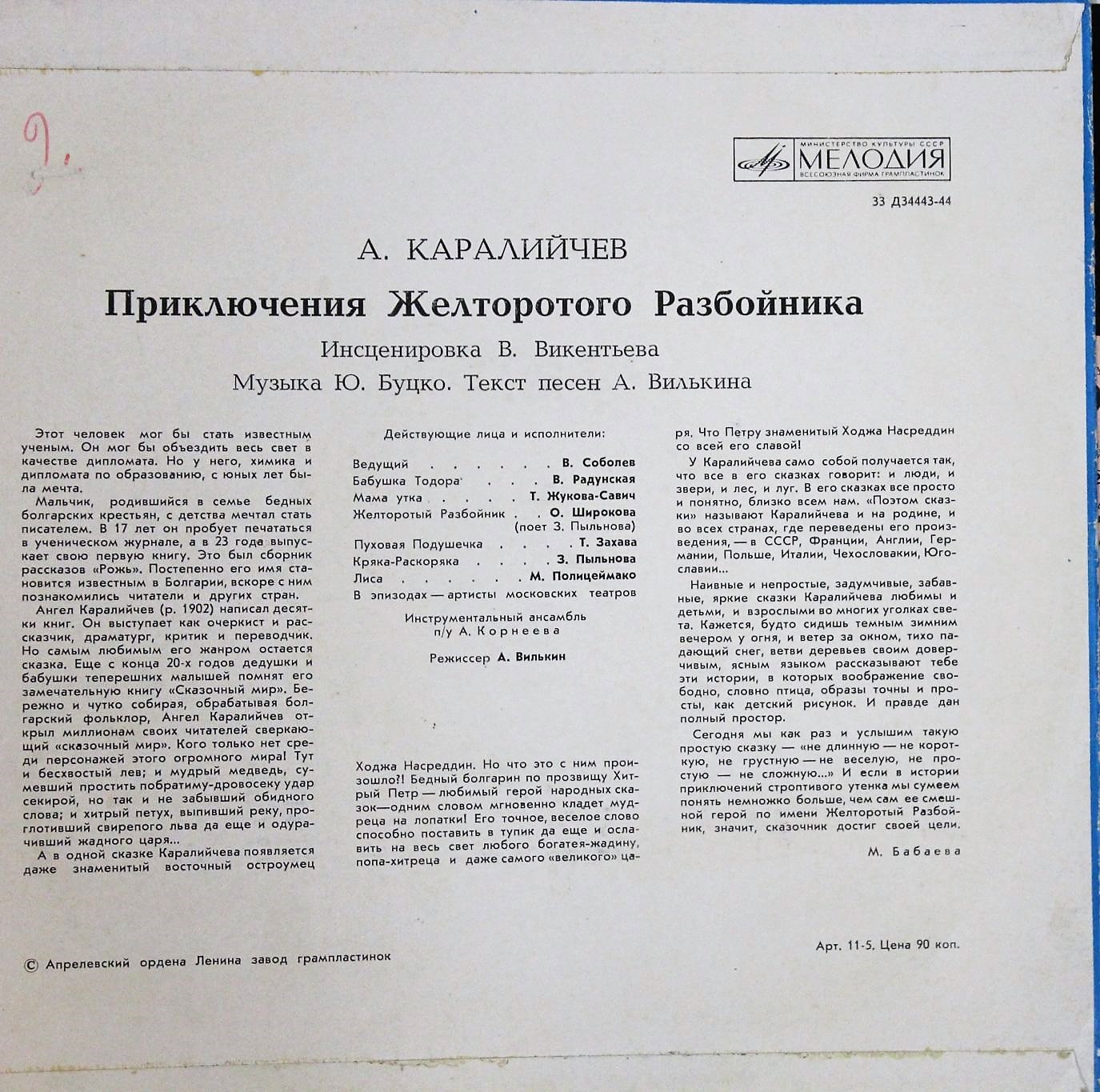 А. КАРАЛИЙЧЕВ. Приключения Желторотого Разбойника (инсценировка для детей)