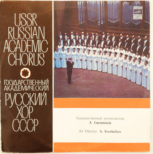 ГОС. АКАДЕМ. РУССКИЙ ХОР СССР, худ. рук. А. Свешников